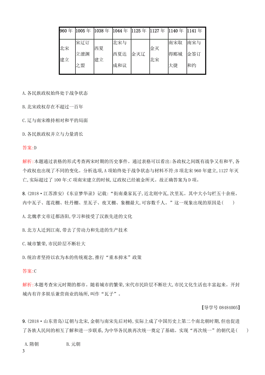 甘肃2019中考历史总复习素养全练3繁荣与开放的时代民族关系发展和社会变化试题含答案_第3页