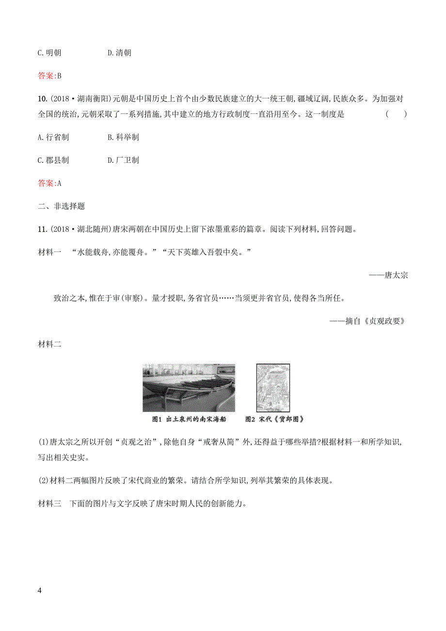 甘肃2019中考历史总复习素养全练3繁荣与开放的时代民族关系发展和社会变化试题含答案_第4页