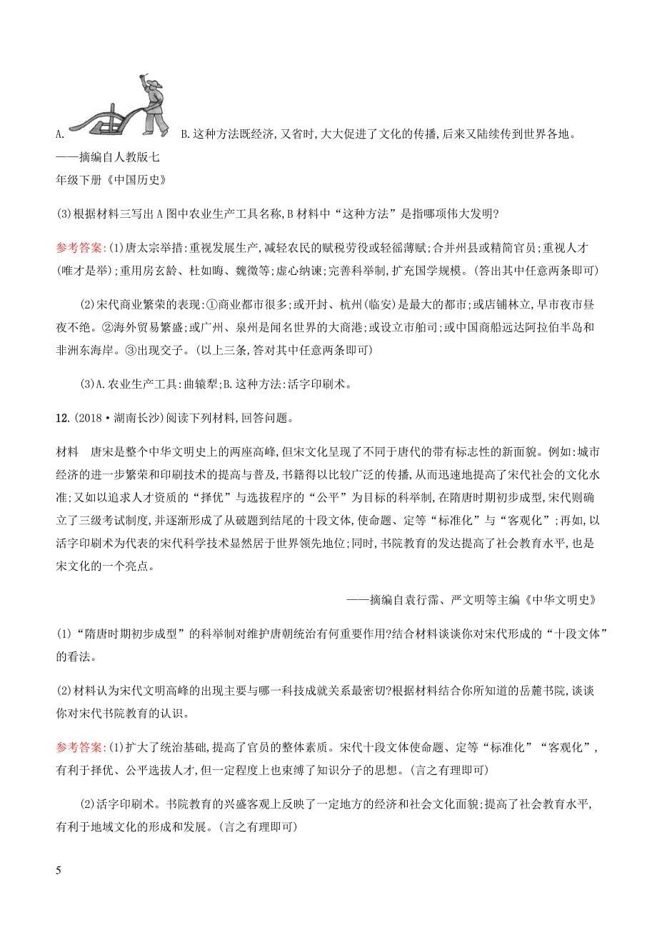 甘肃2019中考历史总复习素养全练3繁荣与开放的时代民族关系发展和社会变化试题含答案_第5页