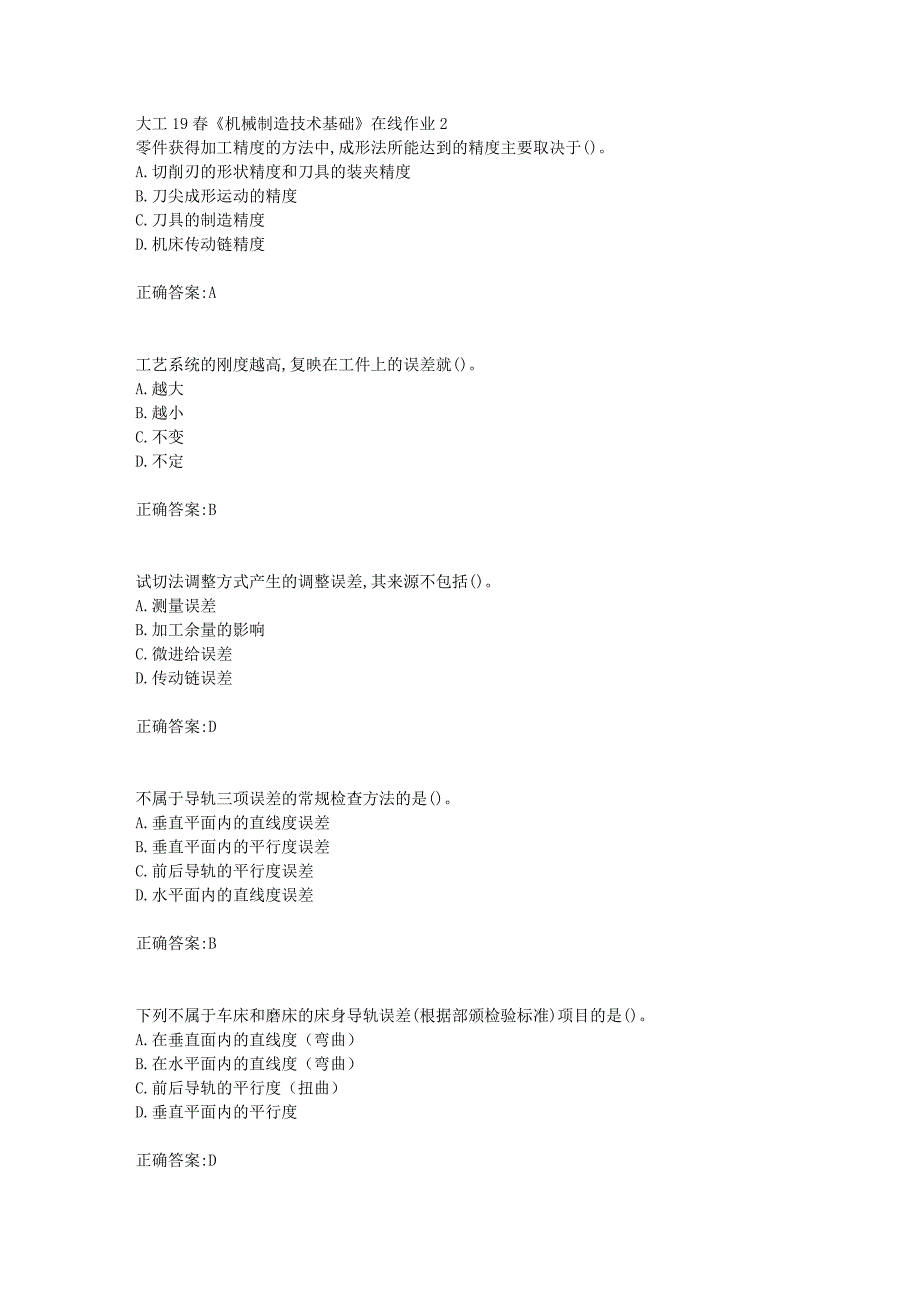 大工19春《机械制造技术基础》在线作业2【答案】_第1页