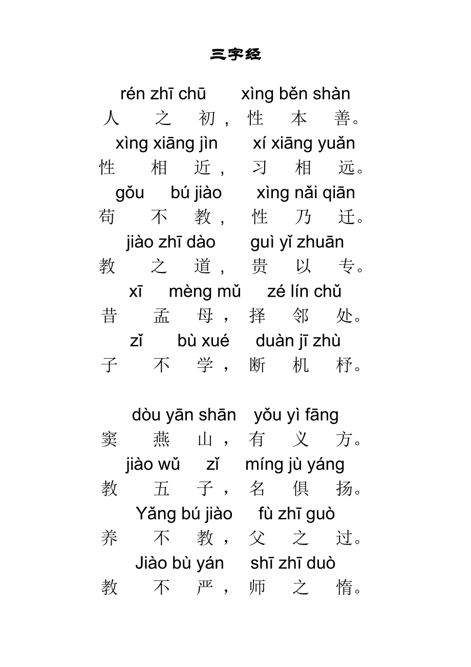 [精华版]三字经全文带拼音----打印版_第1页