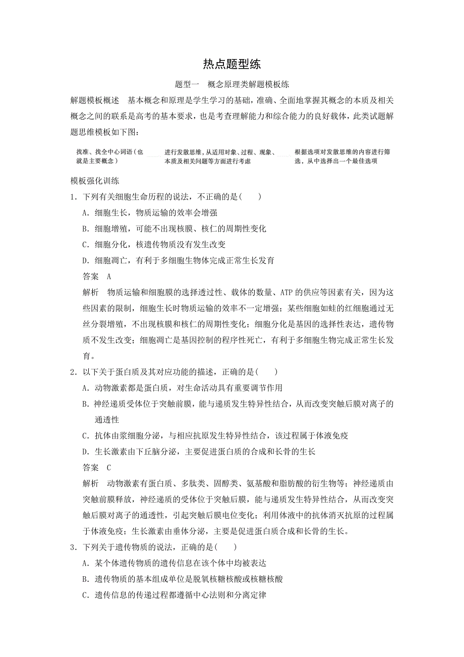 2015届高三生物二轮优化训练：题型1概念原理类解题模板练_第1页