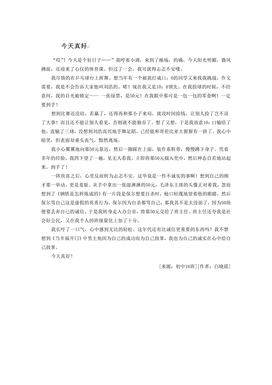 2014年河北省沧州市颐和中学学生优秀作文：今天真好_第1页