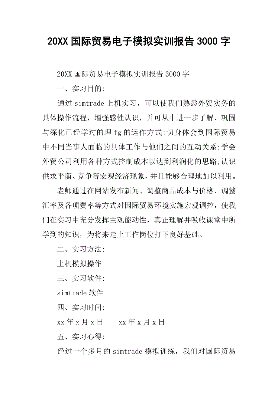 20xx国际贸易电子模拟实训报告3000字_第1页