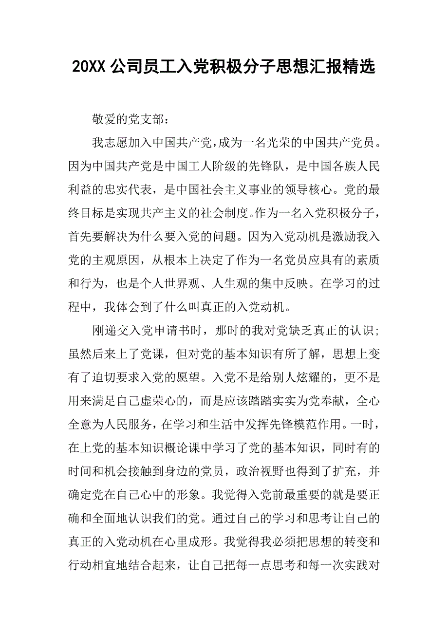 20xx公司员工入党积极分子思想汇报精选_第1页