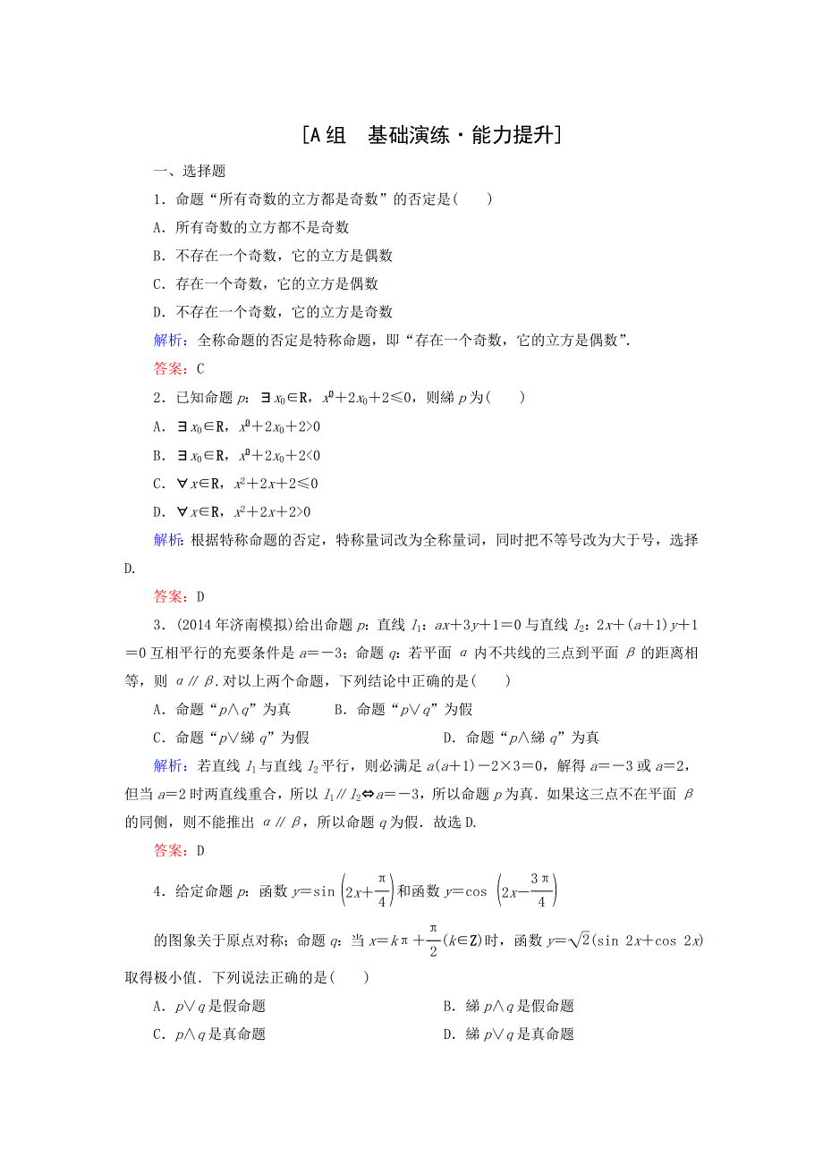 2015届高考数学（文）达标小测：1-3简单的逻辑联结词、全称量词与存在量词_第1页
