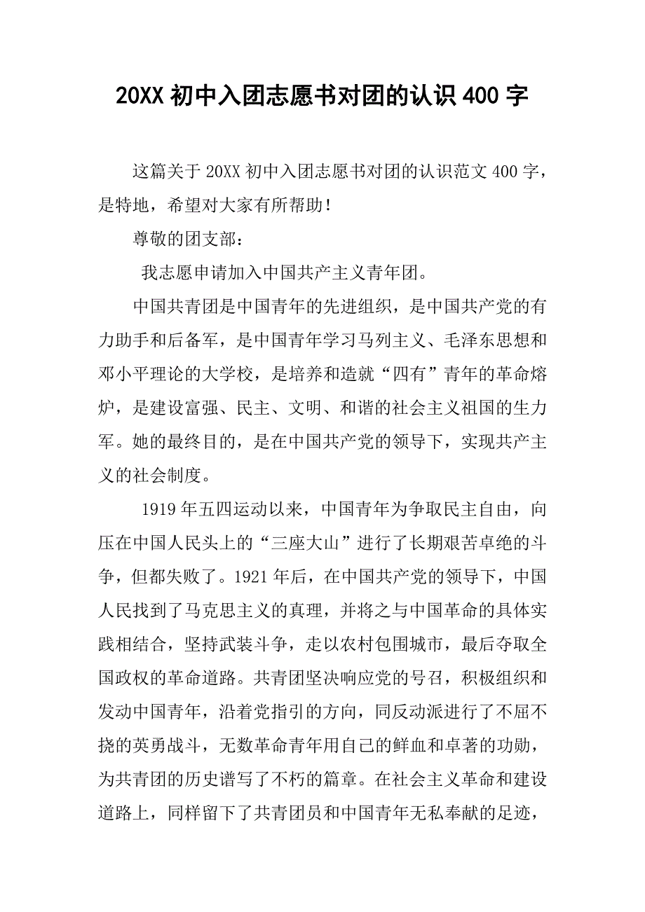 20xx初中入团志愿书对团的认识400字_第1页