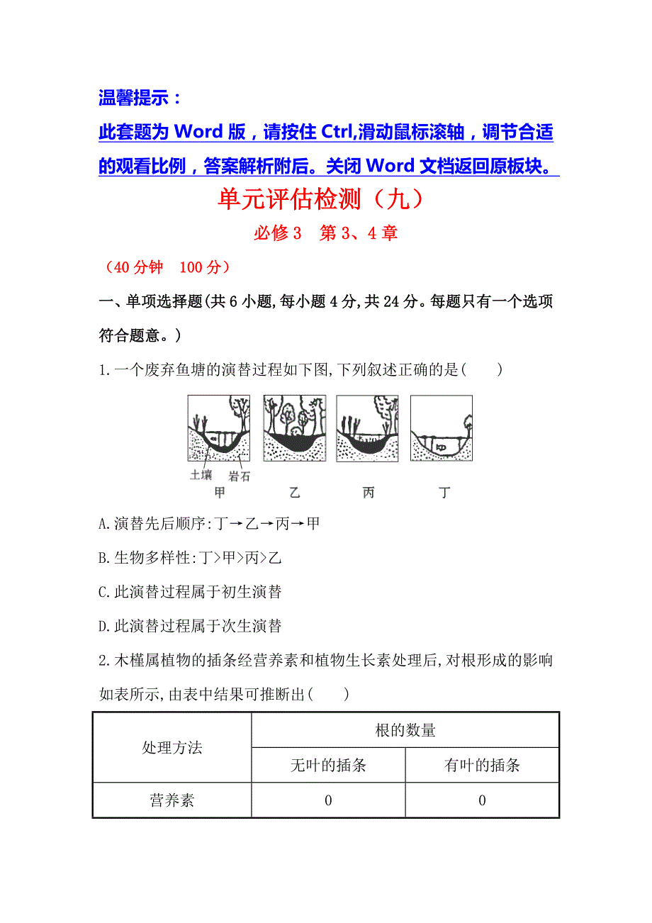 2015届高三生物同步复习：单元评估检测（九）_第1页