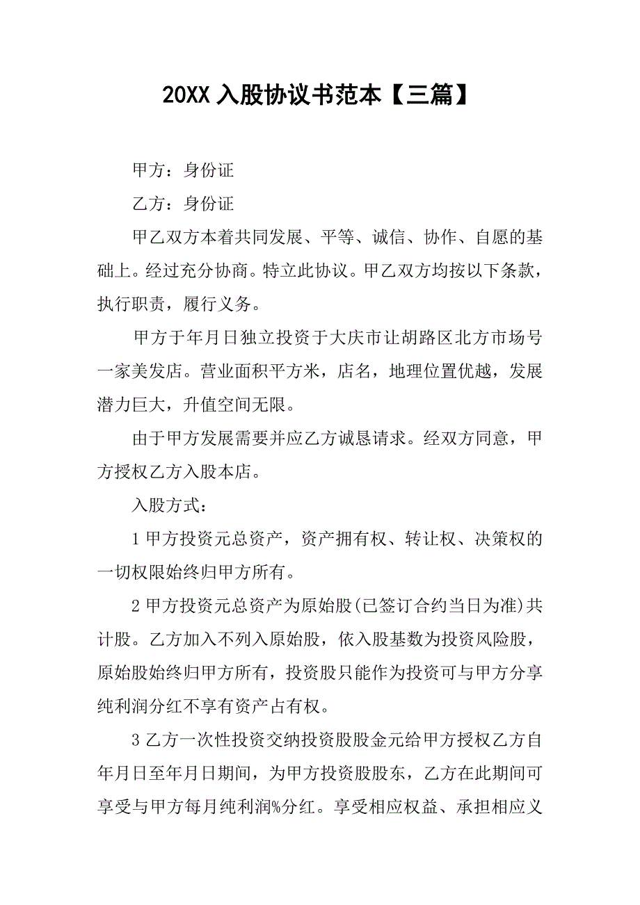 20xx入股协议书范本【三篇】_第1页