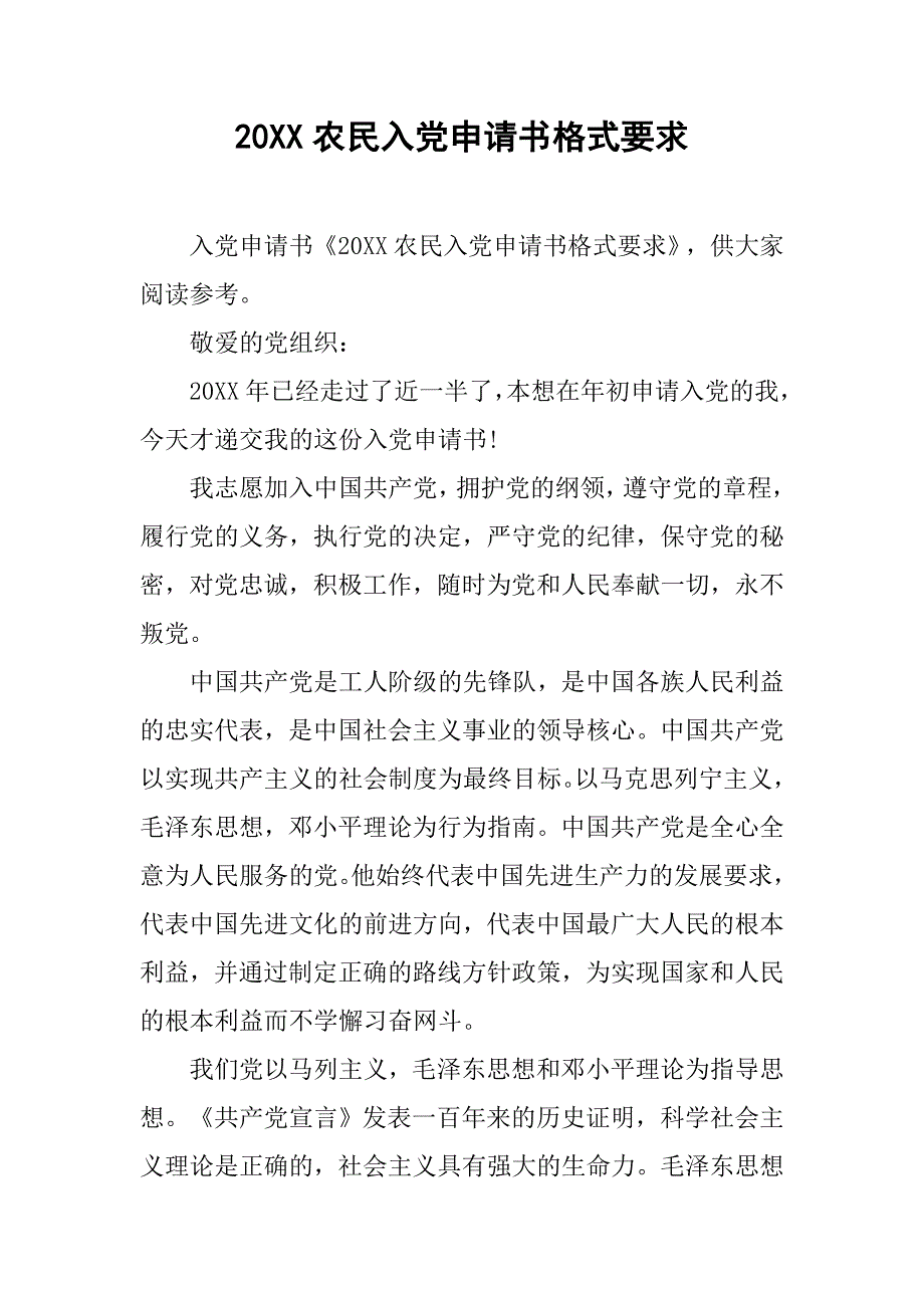 20xx农民入党申请书格式要求_第1页