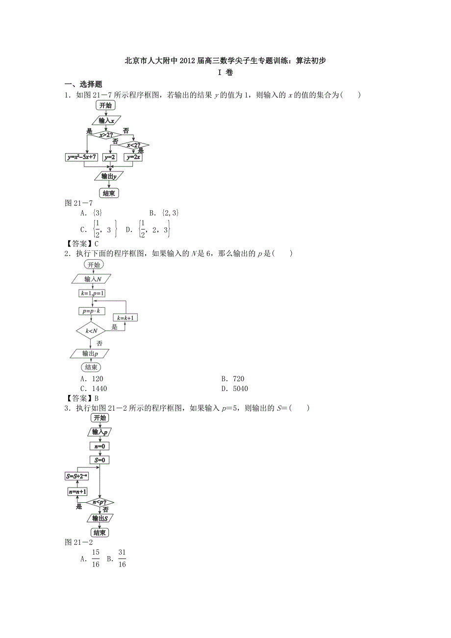 2013届北京市数学尖子生高考突破专题训练：算法初步（人教版）_第1页