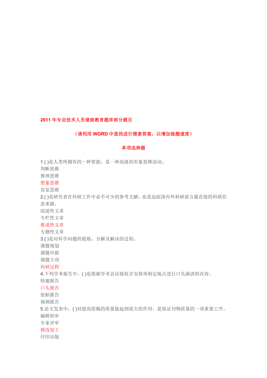 2011年专业技术人员继续教育题库部分题目[策划]_第1页