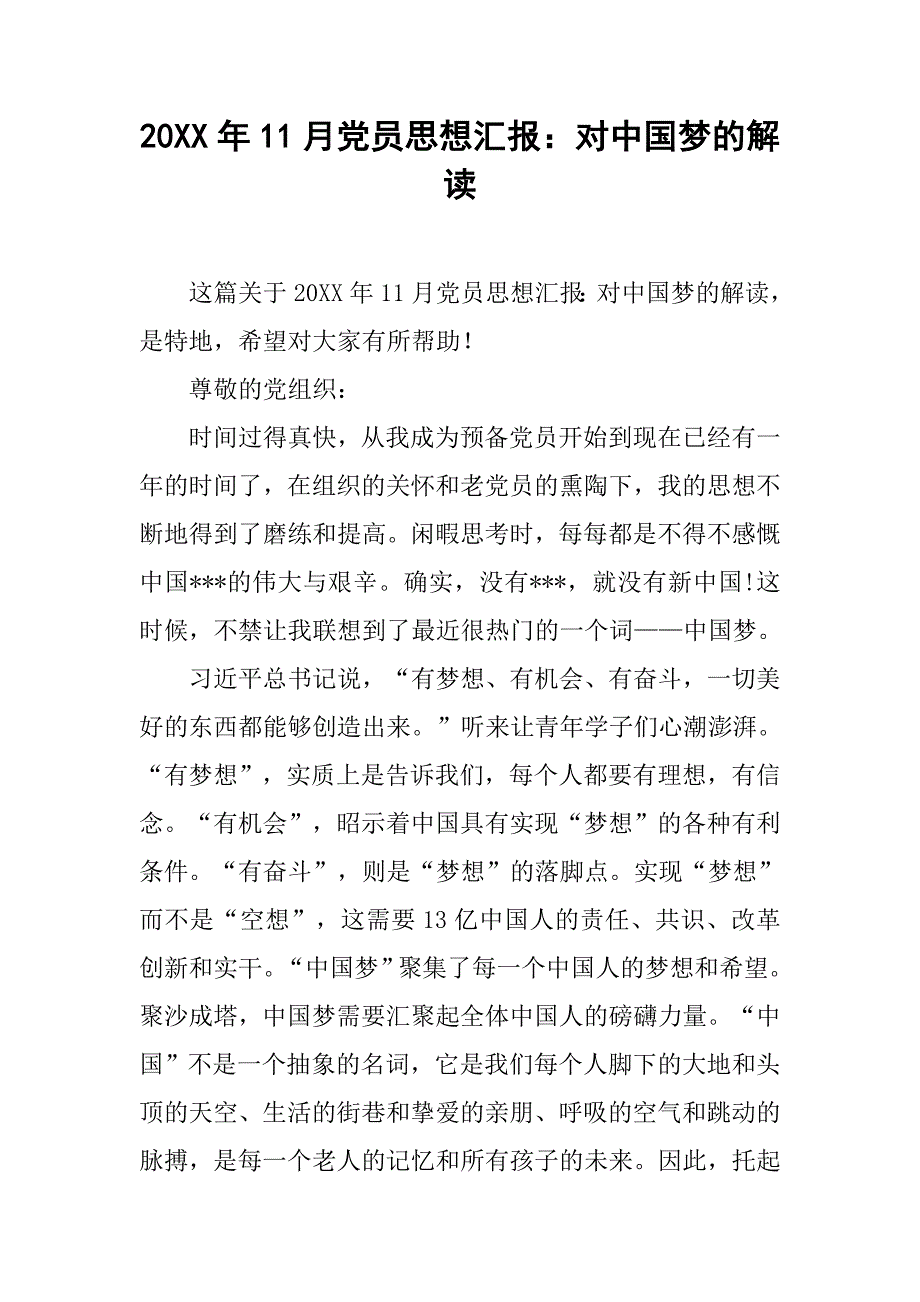 20xx年11月党员思想汇报：对中国梦的解读_第1页