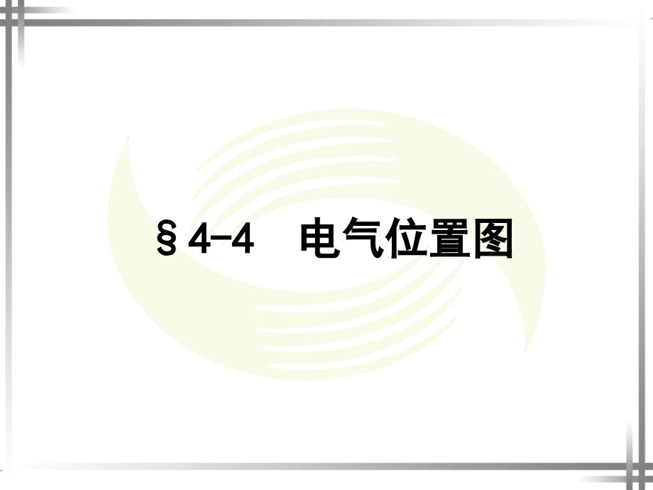 劳动出版社精品课件 《机械与电气识图（第二版）（电工类）》 A0459124—4电气位置图_第1页