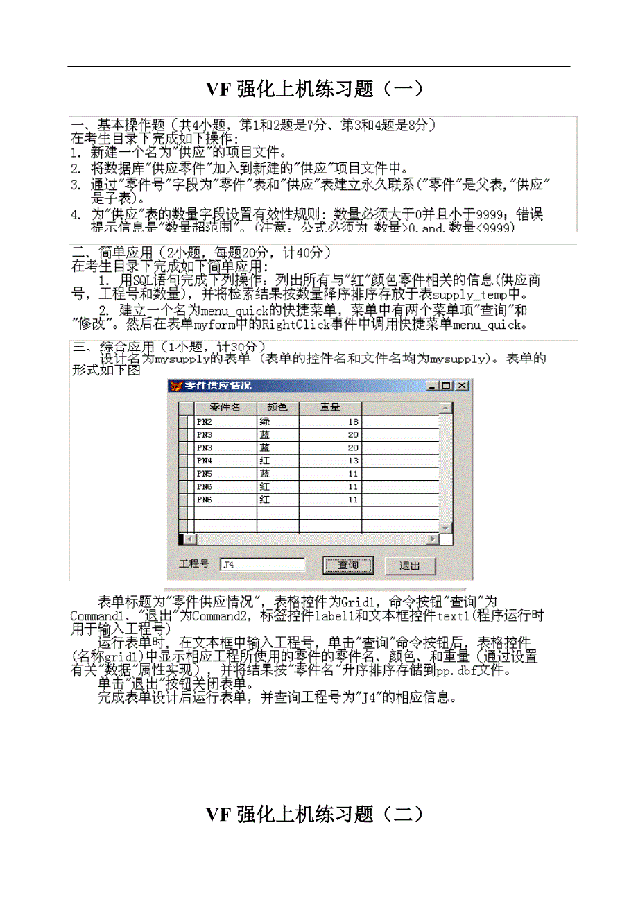 2010年9月vf强化上机练习题300份_第1页