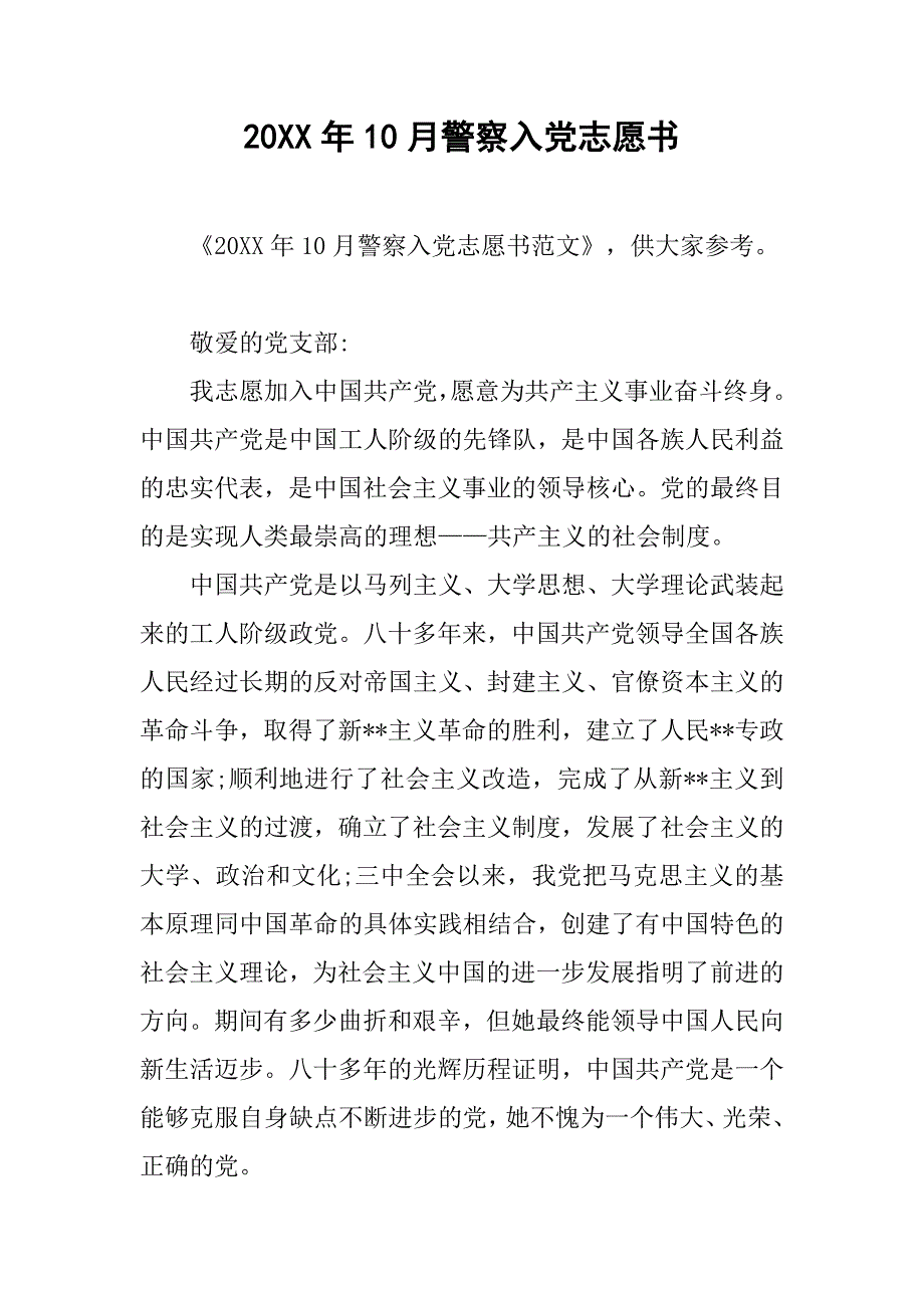 20xx年10月警察入党志愿书_第1页