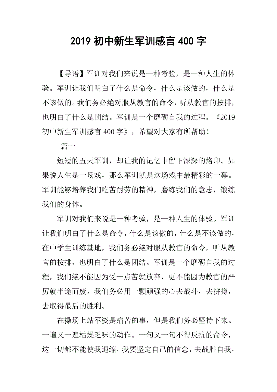2019初中新生军训感言400字_第1页