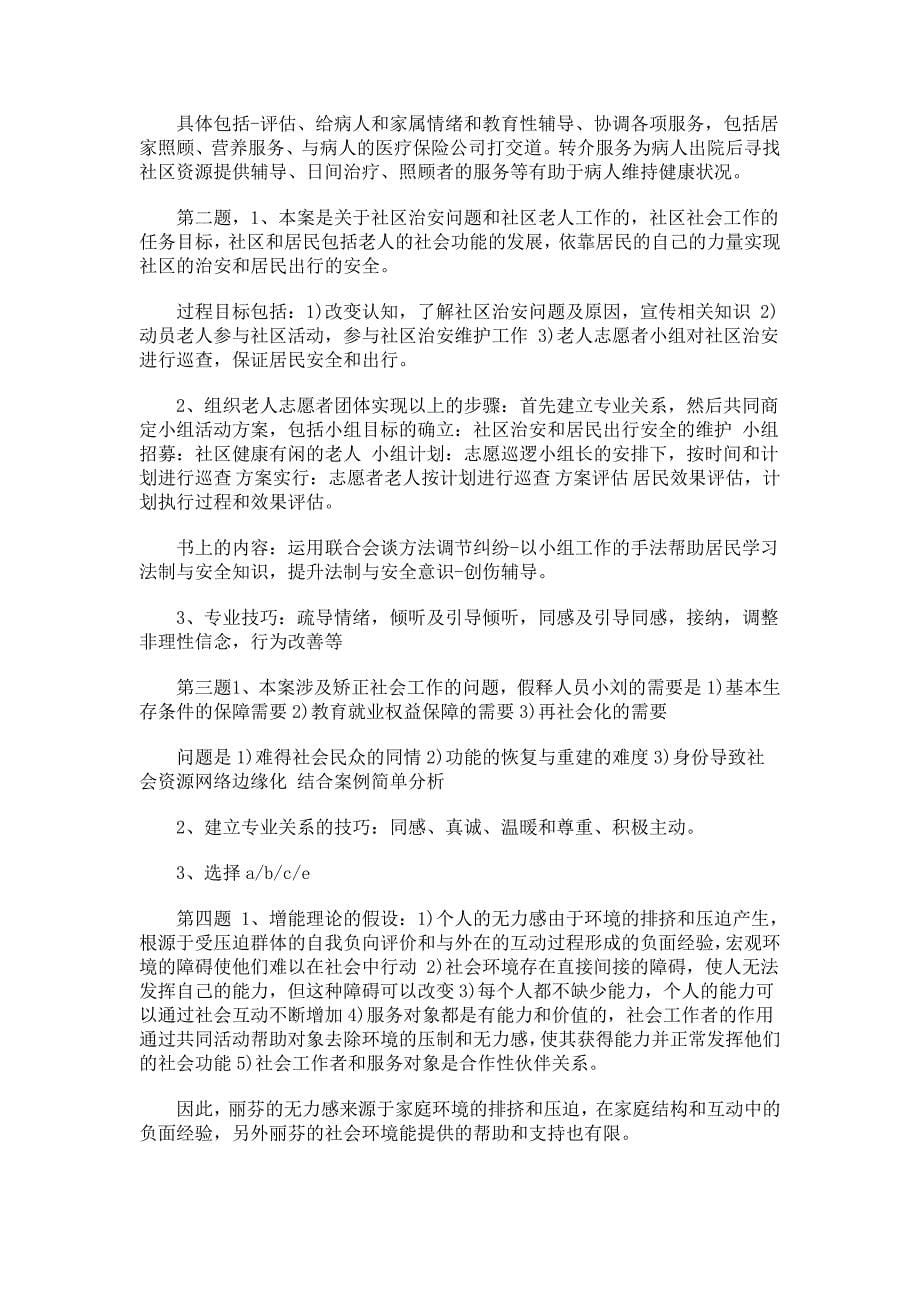 2009年社会工作师社会工作与实务真题与答案_第5页