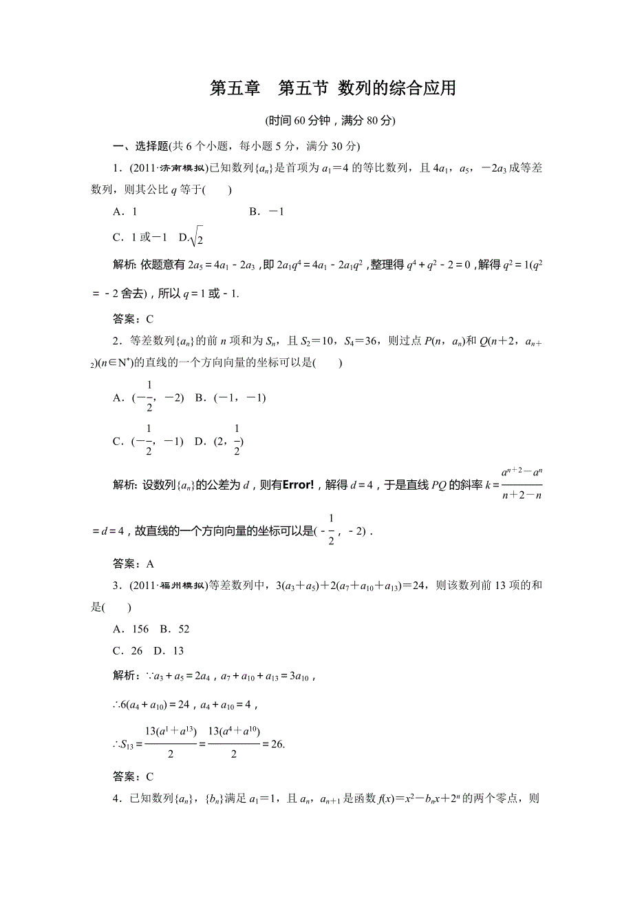 2012届高三数学一轮复习课时训练·解析（新人教a版）：5.5数列的综合应用_第1页