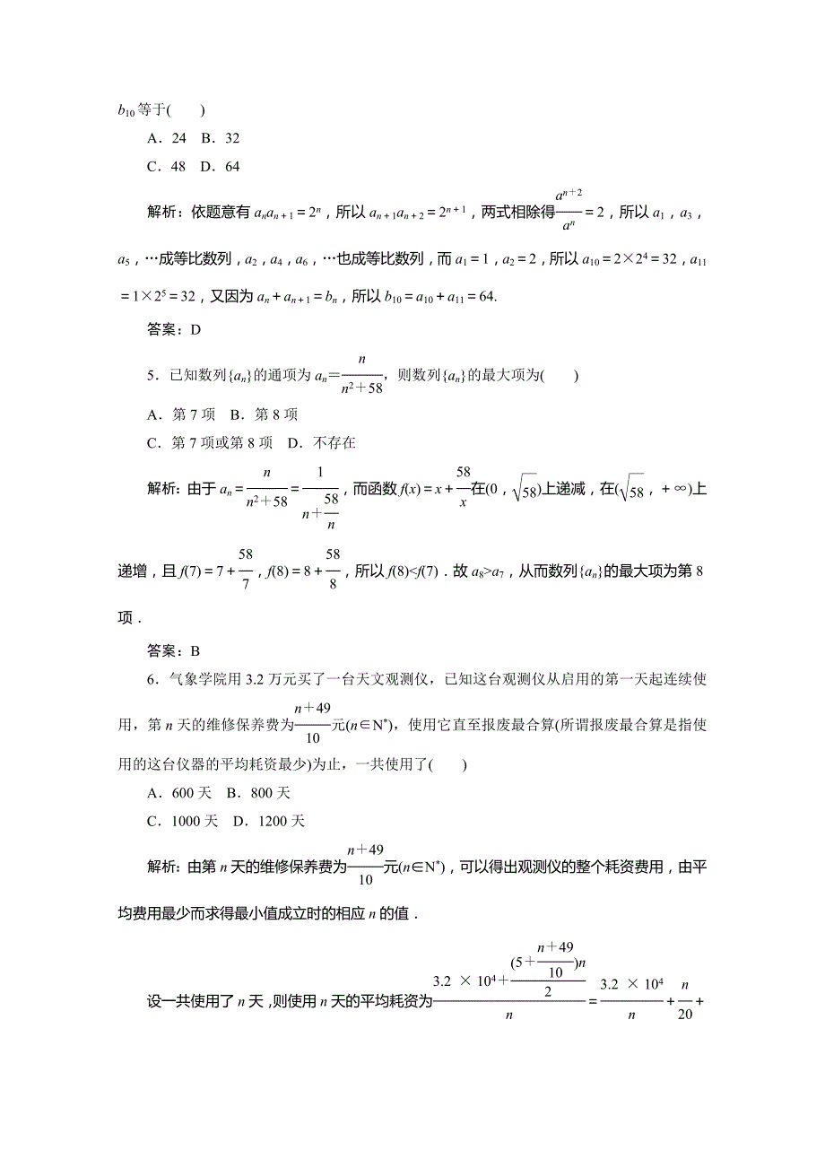 2012届高三数学一轮复习课时训练·解析（新人教a版）：5.5数列的综合应用_第2页