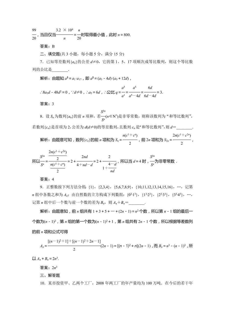 2012届高三数学一轮复习课时训练·解析（新人教a版）：5.5数列的综合应用_第3页