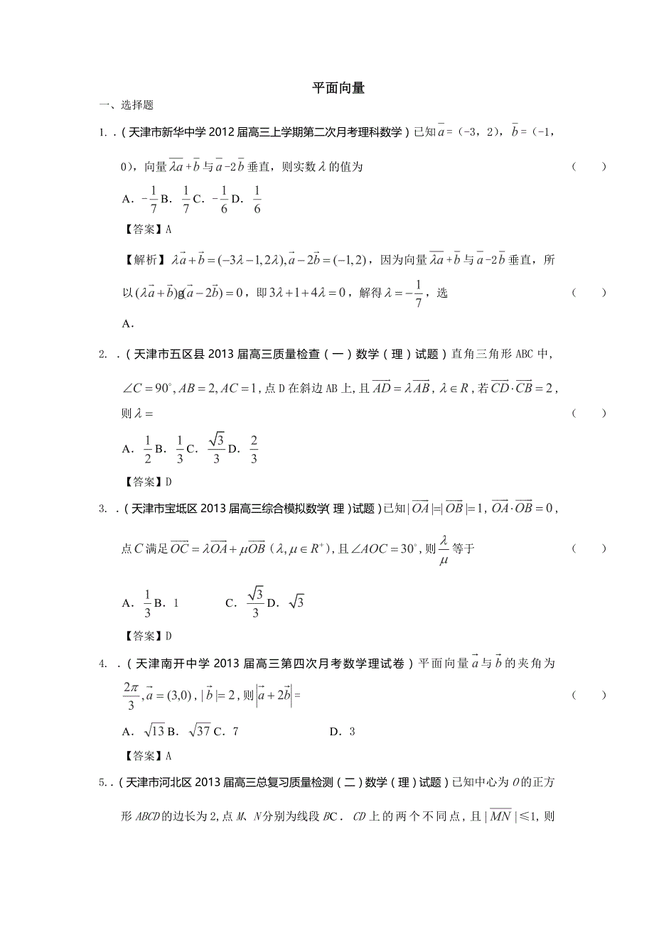 2014届天津高三理科数学一轮复习试题练习：《平面向量》_第1页