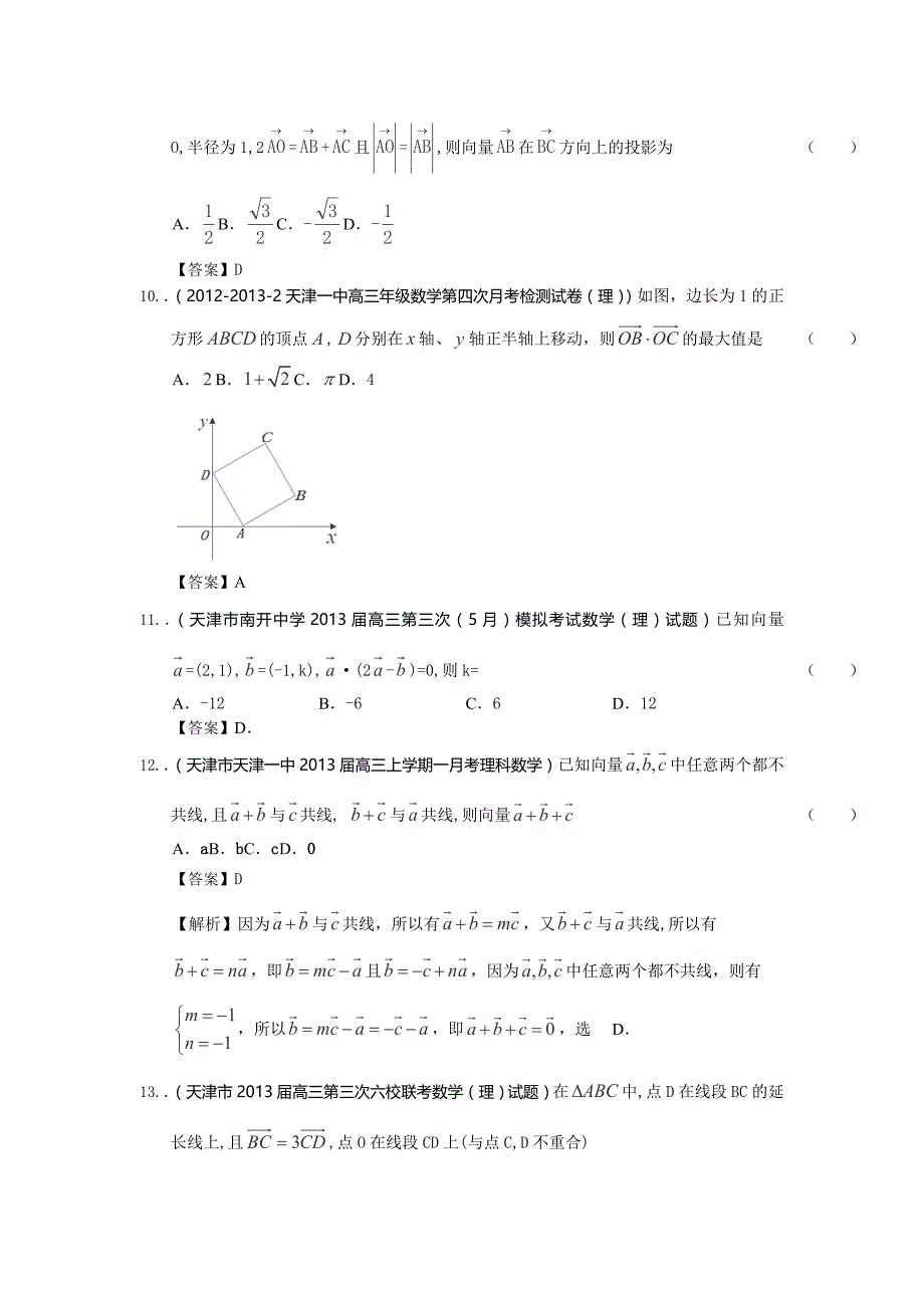 2014届天津高三理科数学一轮复习试题练习：《平面向量》_第4页