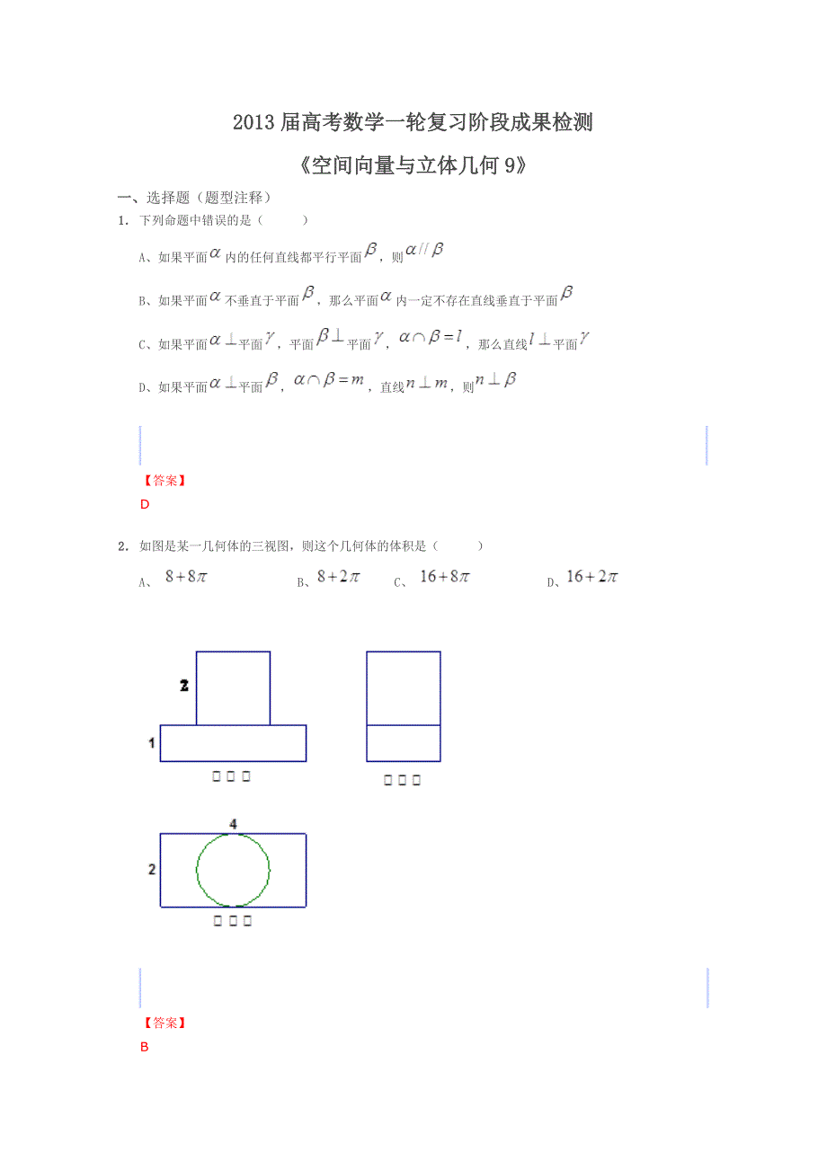 2013届高考数学一轮复习阶段成果检测《空间向量与立体几何9》_第1页