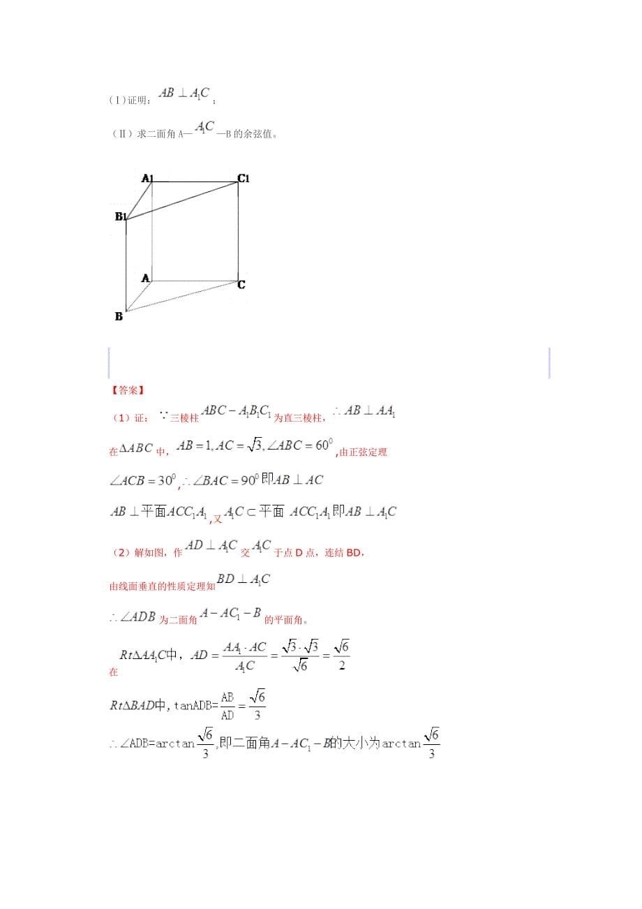 2013届高考数学一轮复习阶段成果检测《空间向量与立体几何9》_第5页