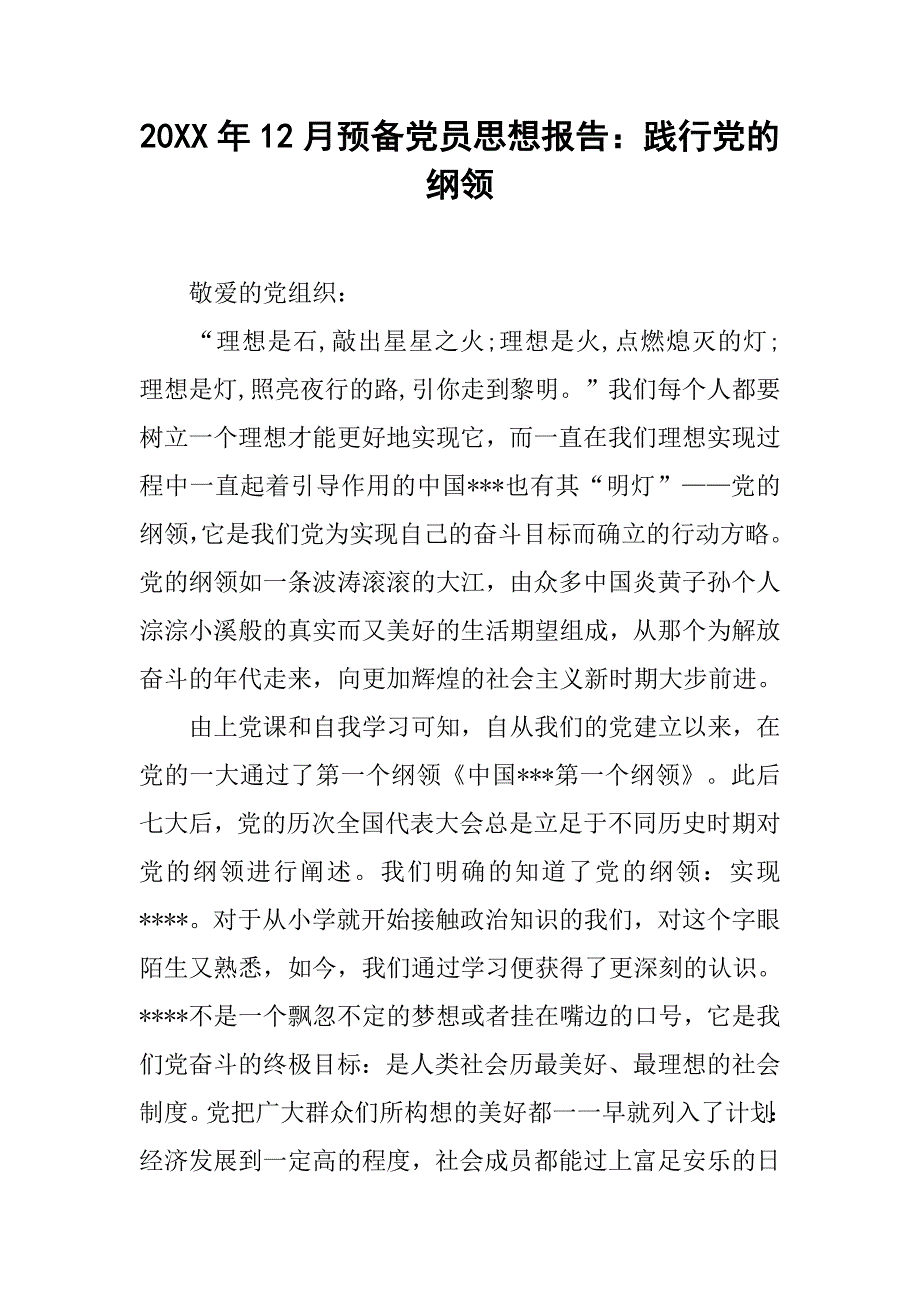 20xx年12月预备党员思想报告：践行党的纲领_第1页