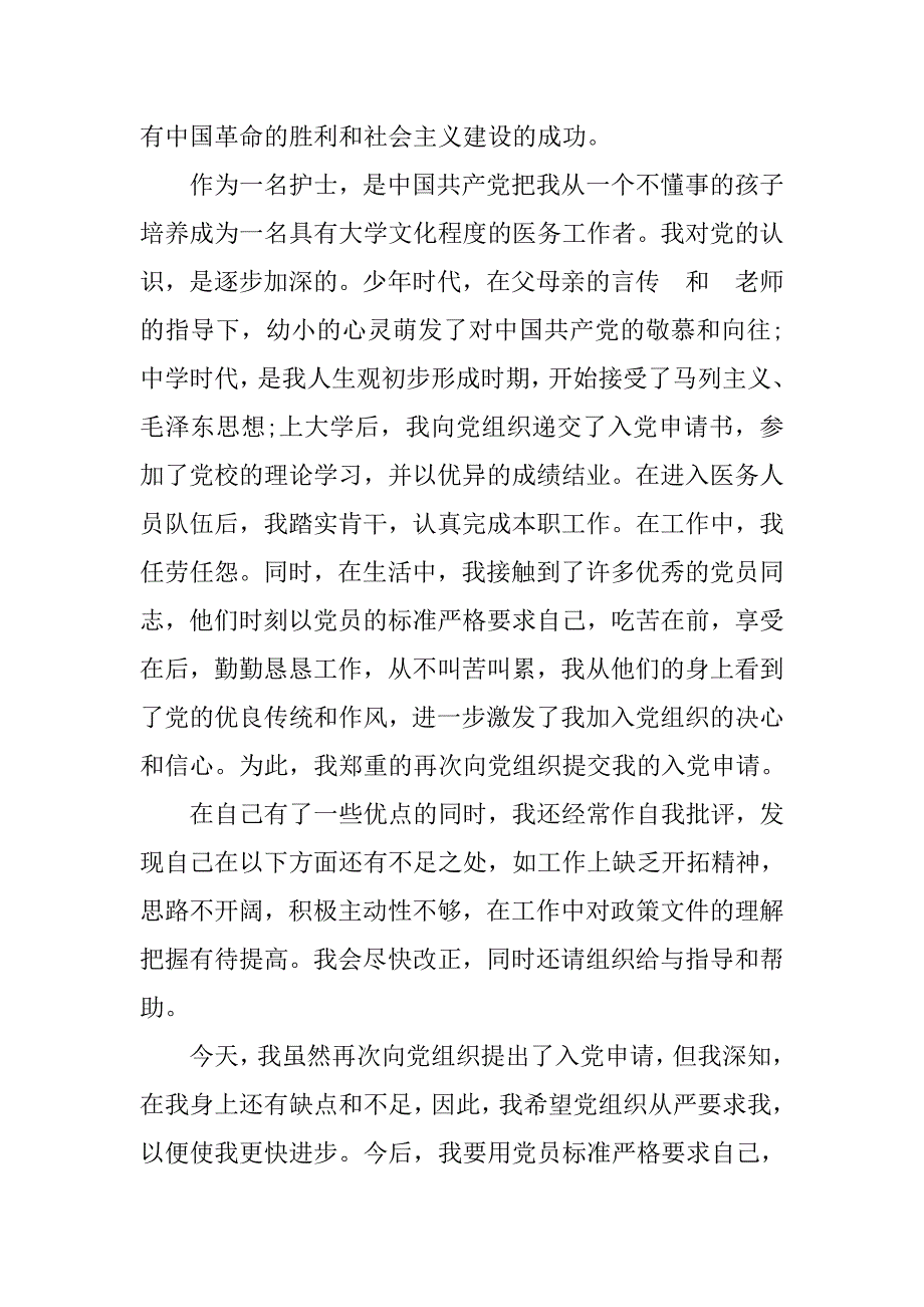 20年11月护士入党申请书2500字_第2页