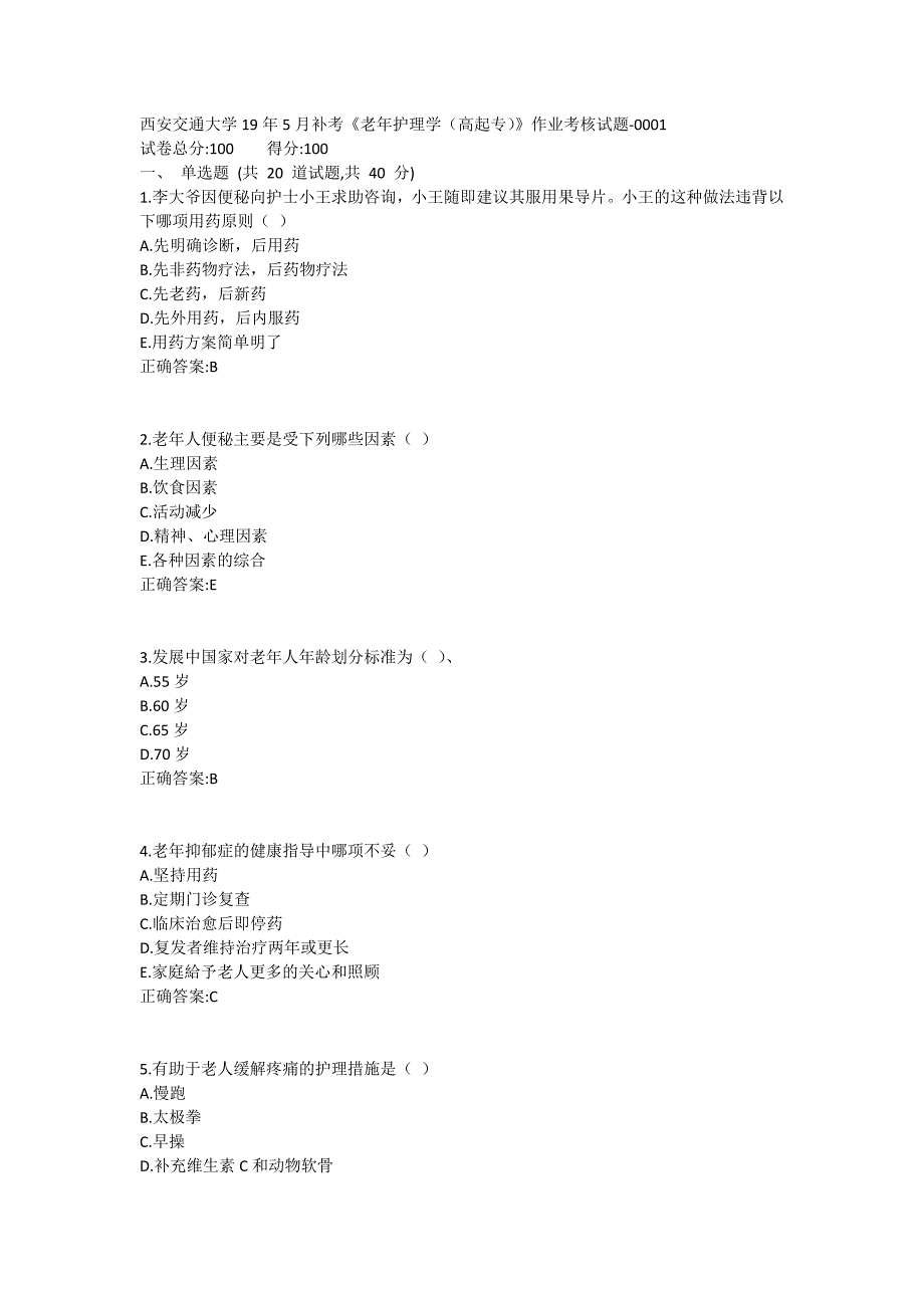 西安交通大学19年5月补考《老年护理学（高起专）》作业考核试题满分哦_第1页