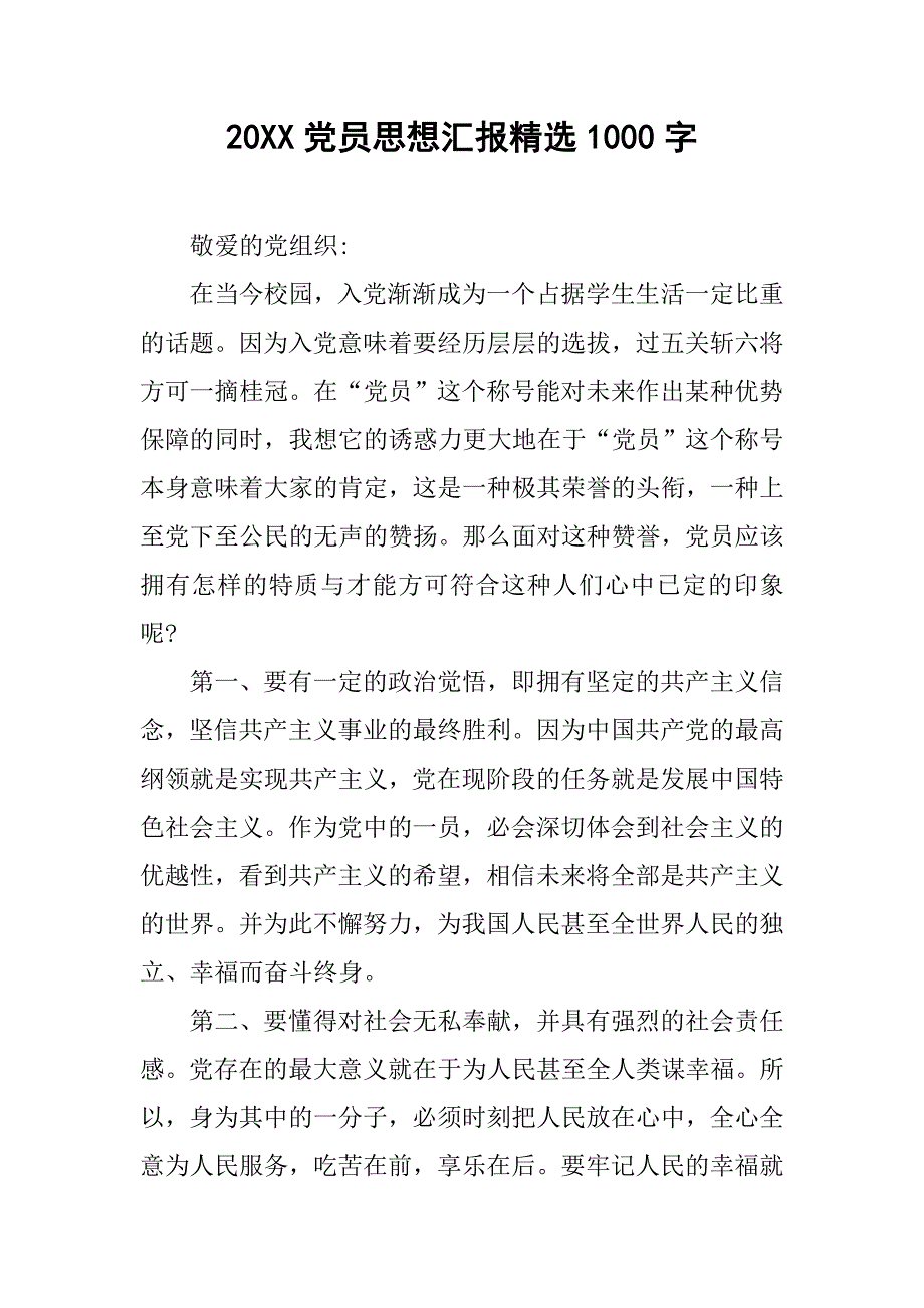 20xx党员思想汇报精选1000字_第1页