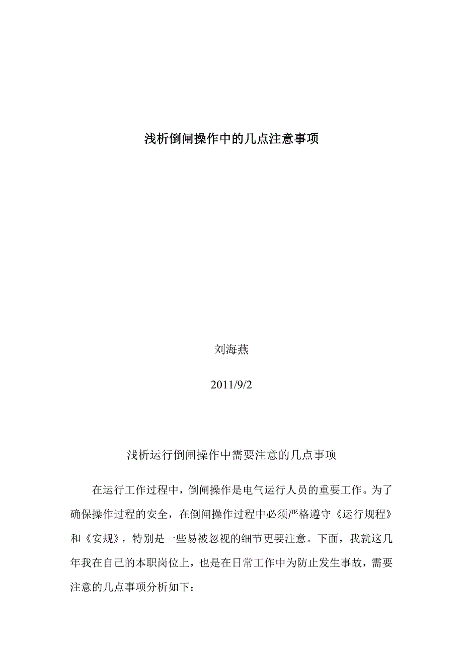 电气运行技师论文 浅析倒闸操作中的几点注意事项_第2页