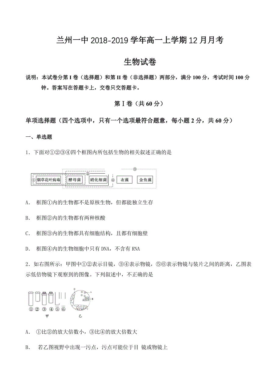 甘肃省兰州一中高一上学期12月月考生物试卷 有答案_第1页