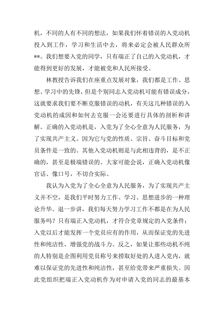 20xx年 5月入党积极分子思想汇报_第2页