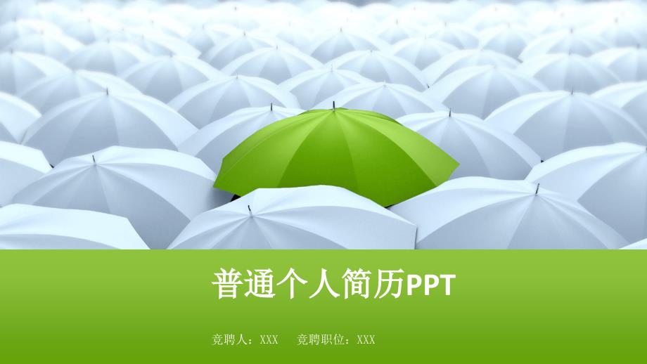 普通个人简历ppt_第1页