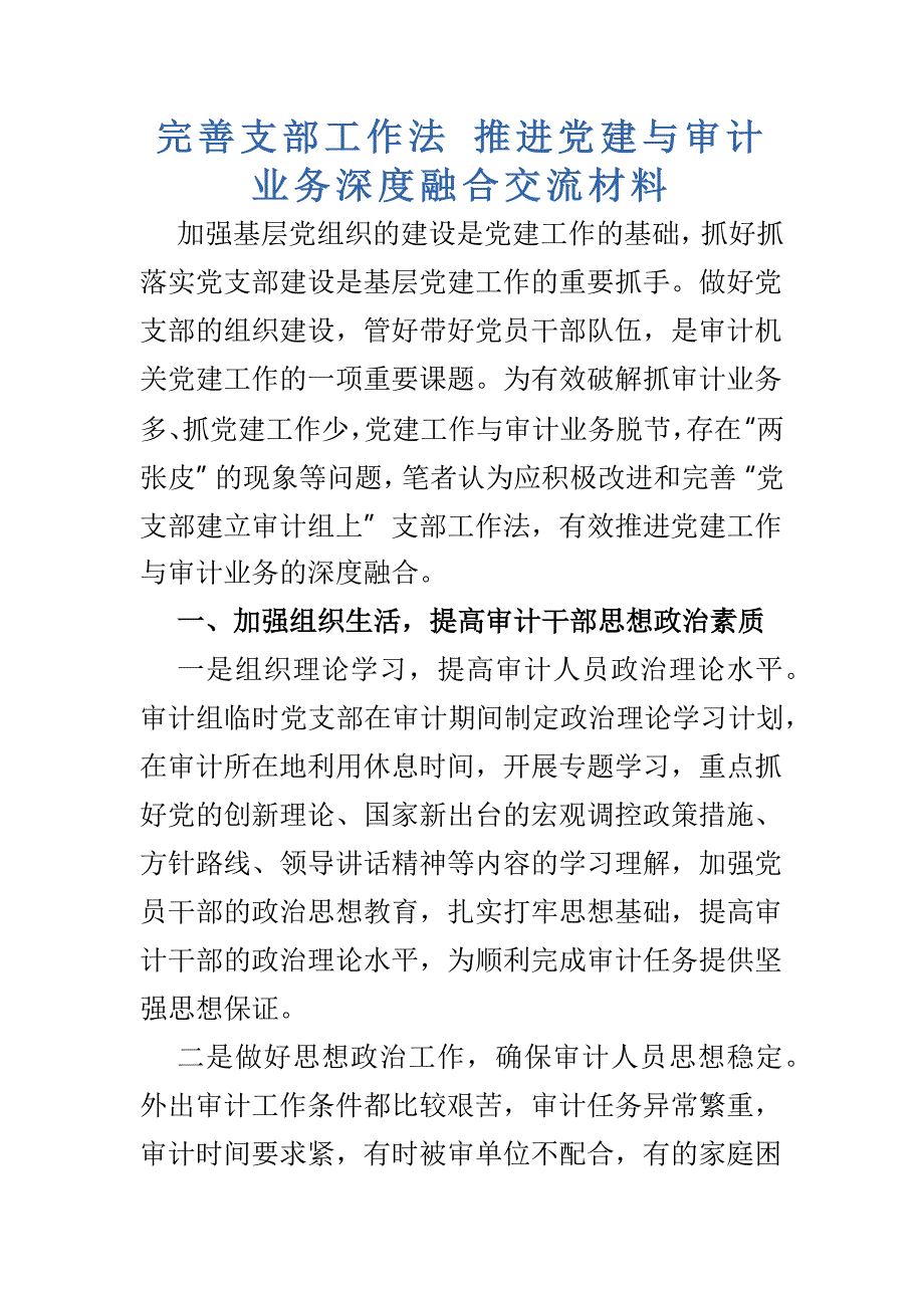 完善支部工作法 推进党建与审计业务深度融合交流材料_第1页