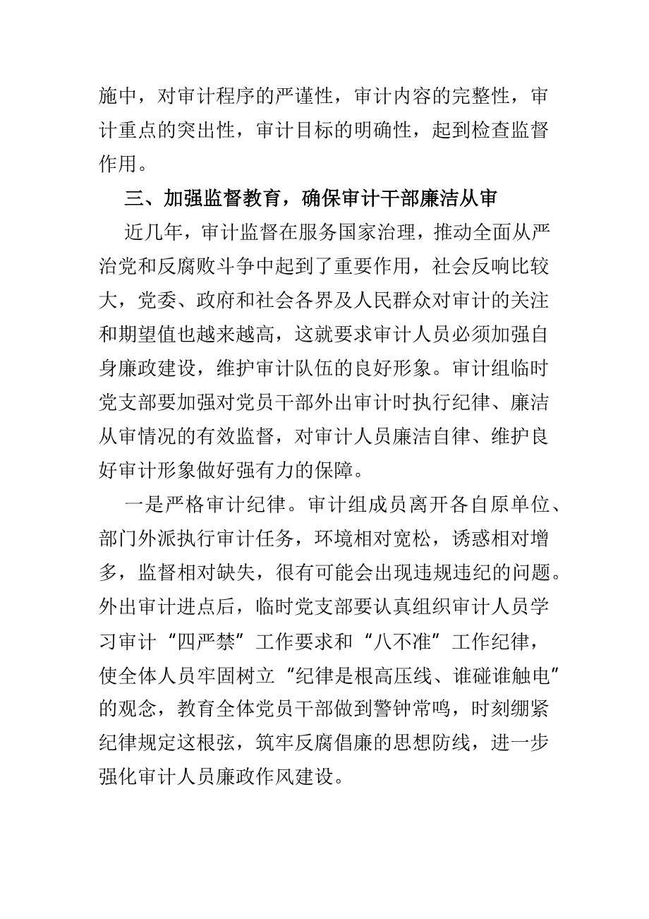 完善支部工作法 推进党建与审计业务深度融合交流材料_第4页