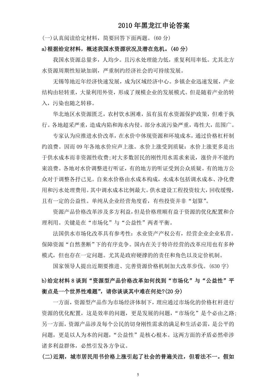 2010年黑龙江公务员考试申论真题及答案(完整版)_第5页