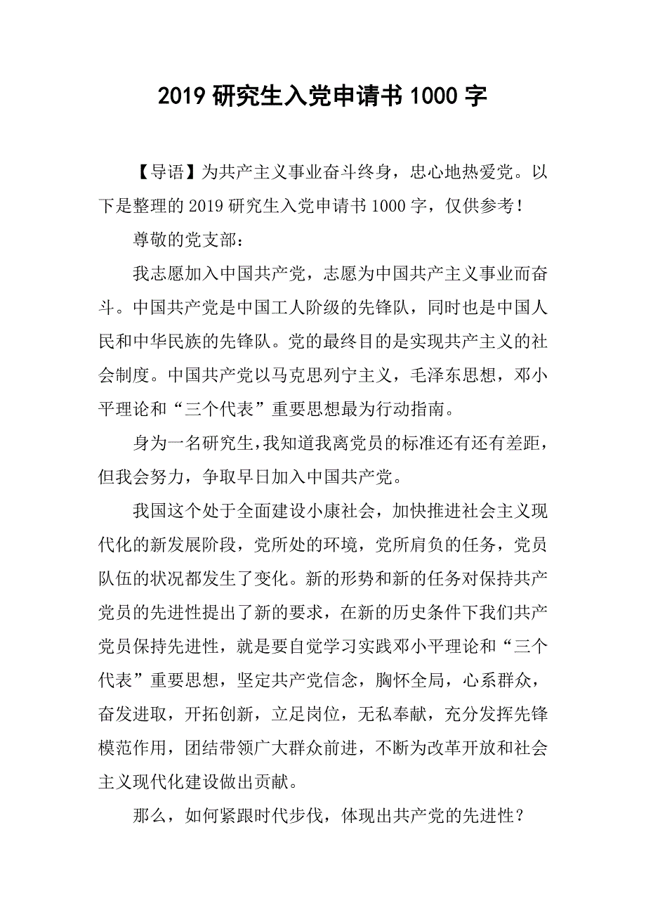 2019研究生入党申请书1000字_第1页