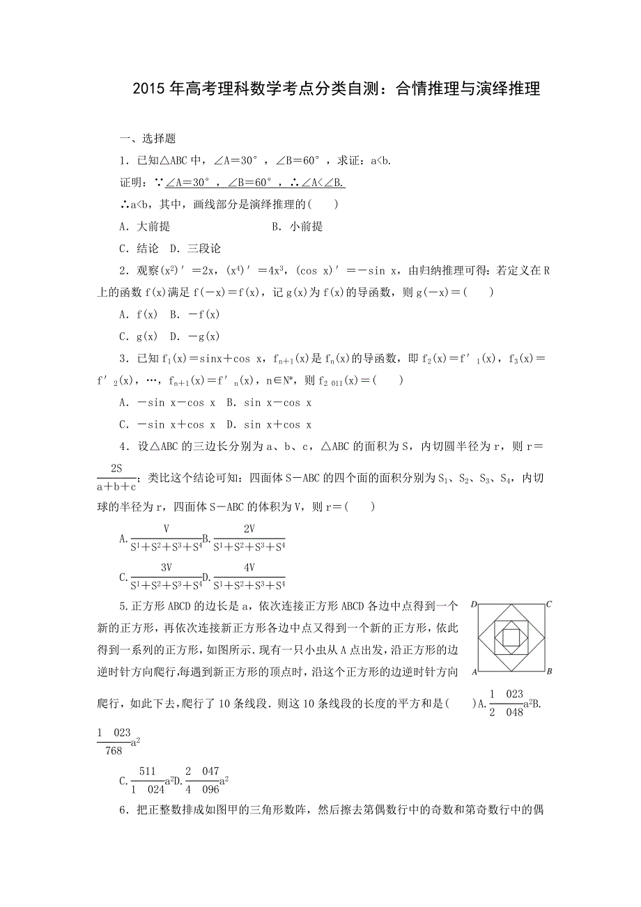 2015届高考数学（理）考点分类自测：合情推理与演绎推理_第1页