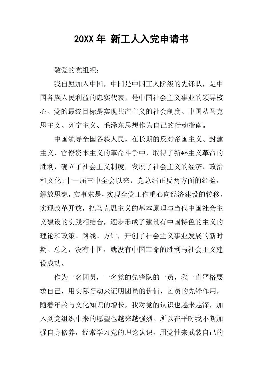 20xx年 新工人入党申请书_第1页