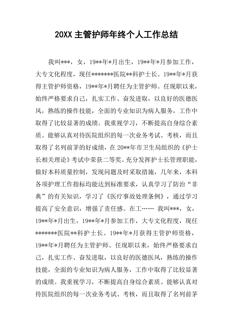 20xx主管护师年终个人工作总结_第1页