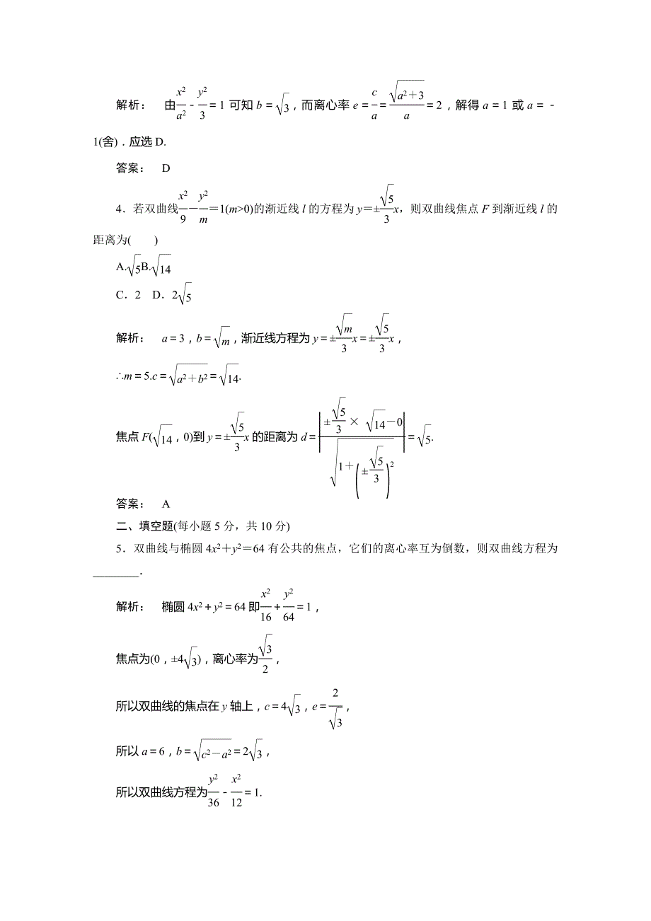 2012新课标同步导学数学（人教a）选修1-1：2.2.2第1课时课后练习_第2页