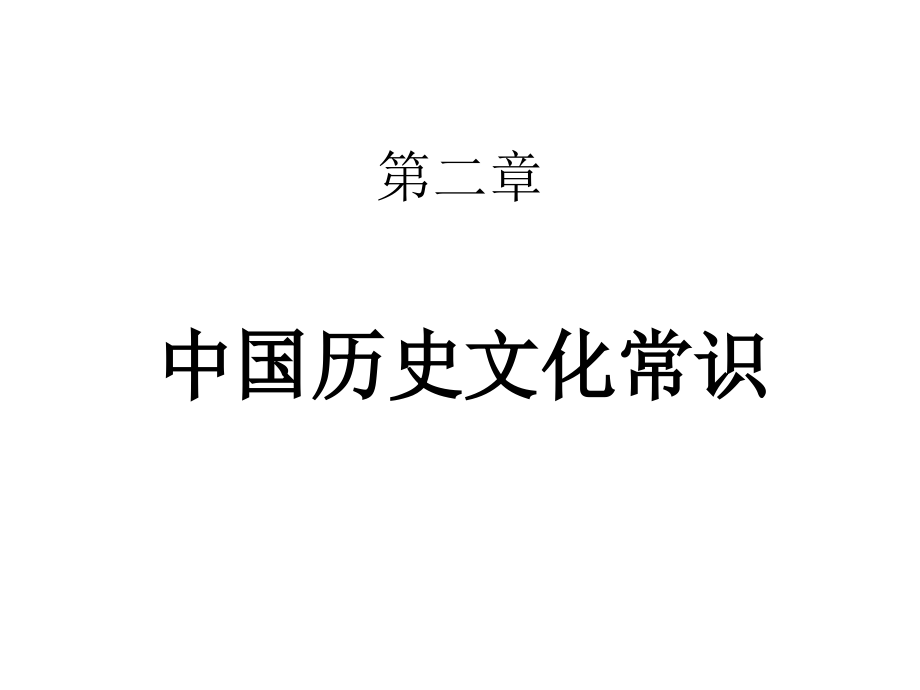 导游文化基础知识 高职旅游类旅游管理类第二章 中国历史文化常识_第1页