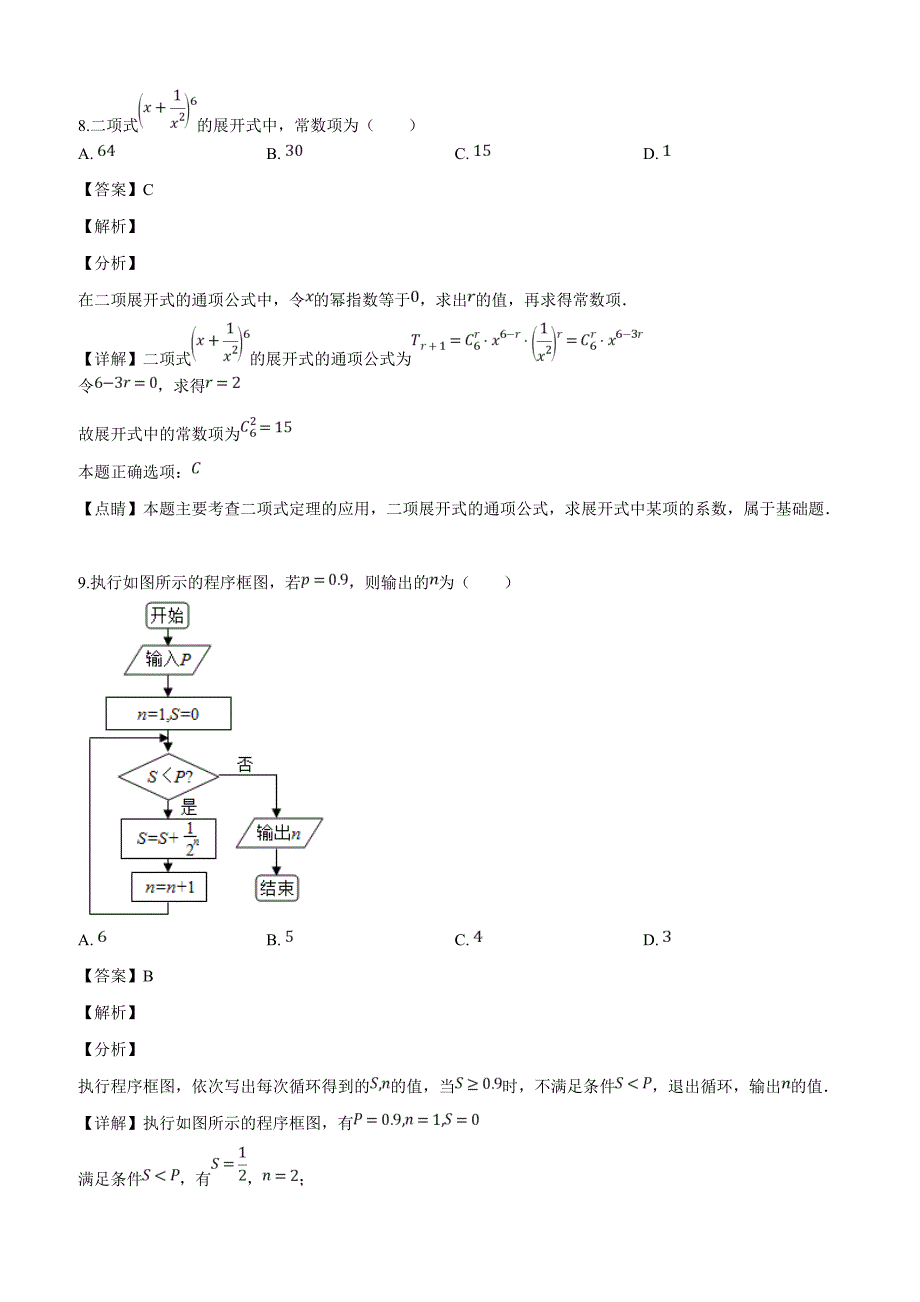 西藏2019届高三下学期第一次模拟考试数学（理）试题含答案解析_第4页