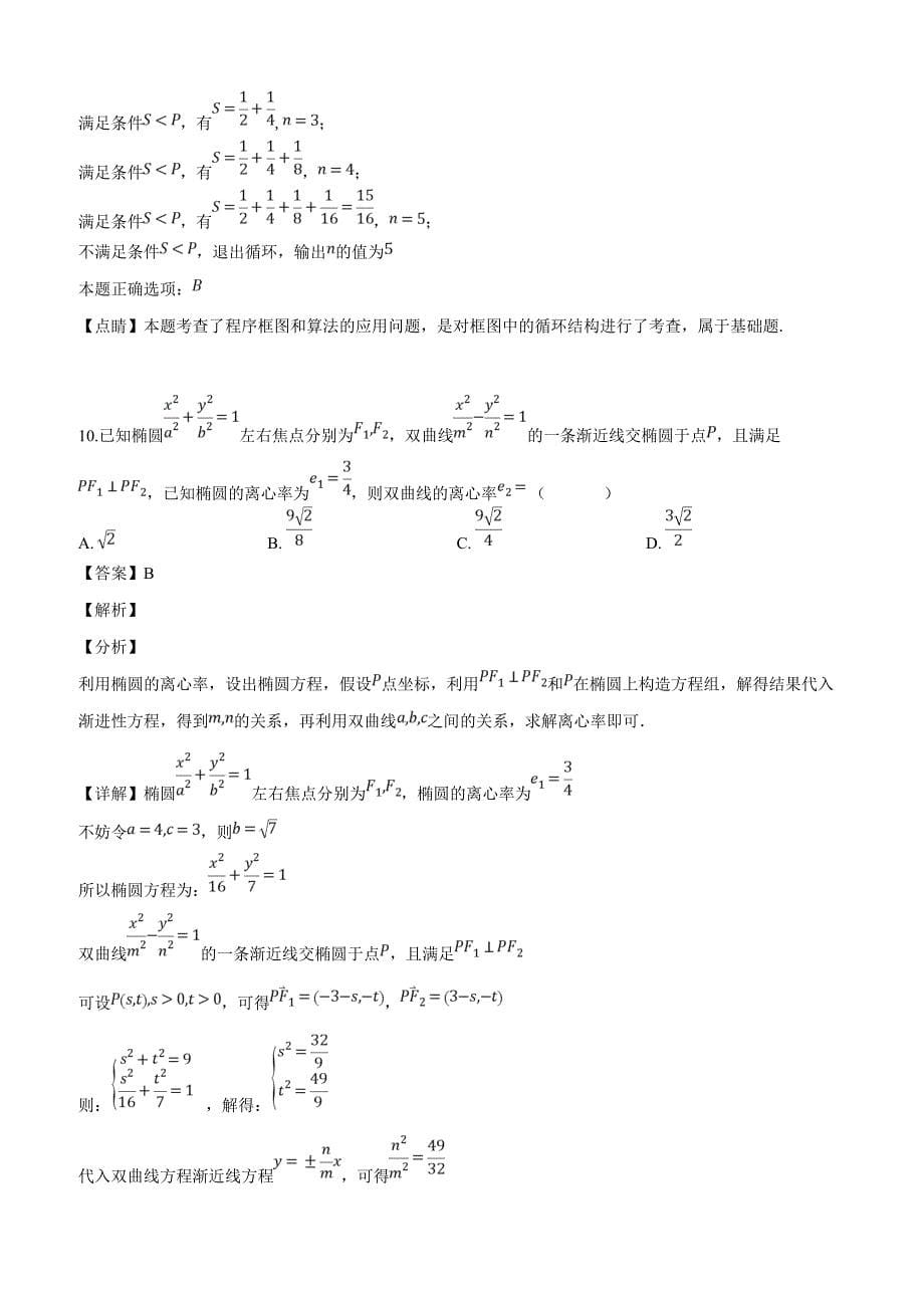 西藏2019届高三下学期第一次模拟考试数学（理）试题含答案解析_第5页