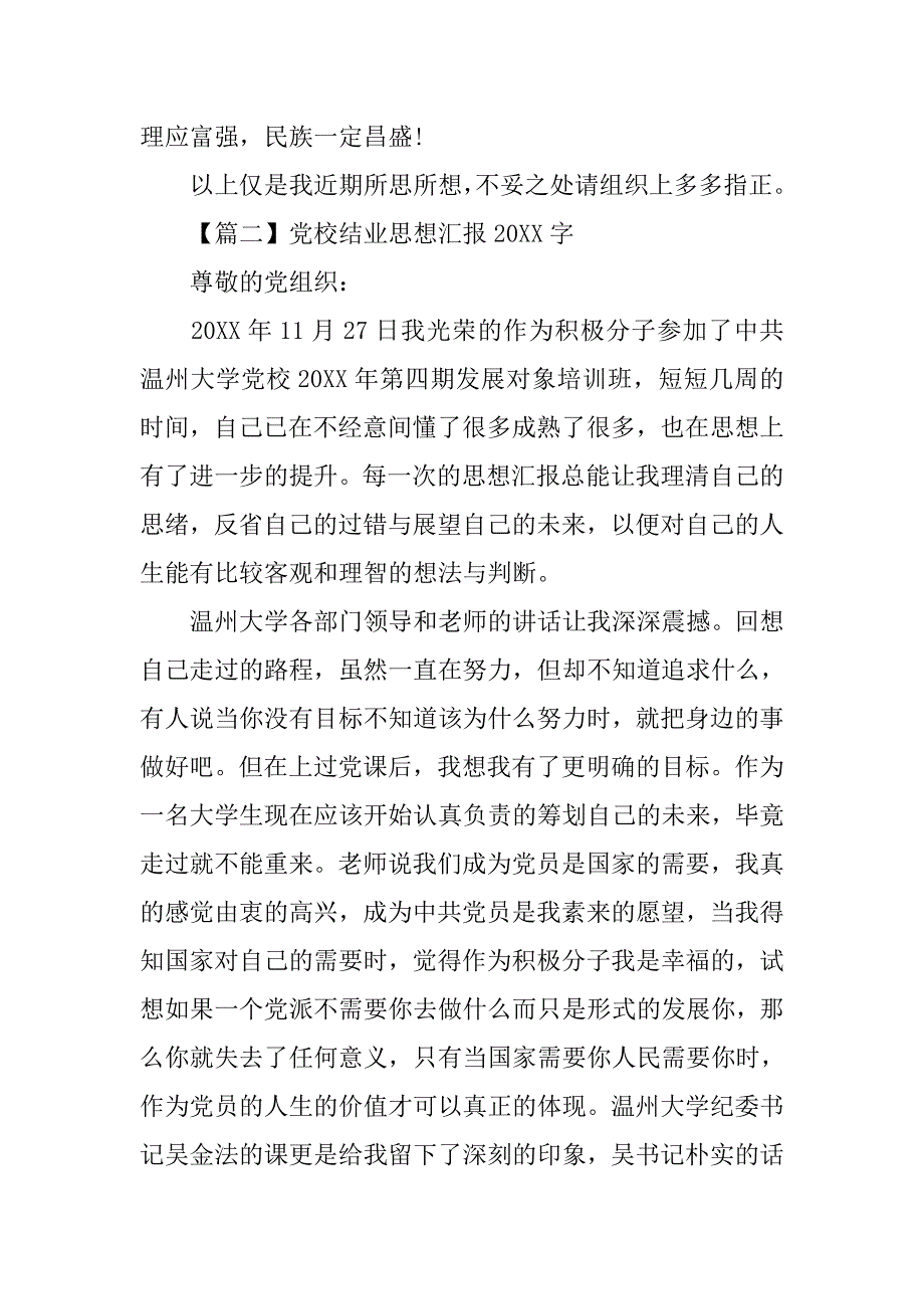 20xx党校结业思想汇报20xx字【三篇】_第4页