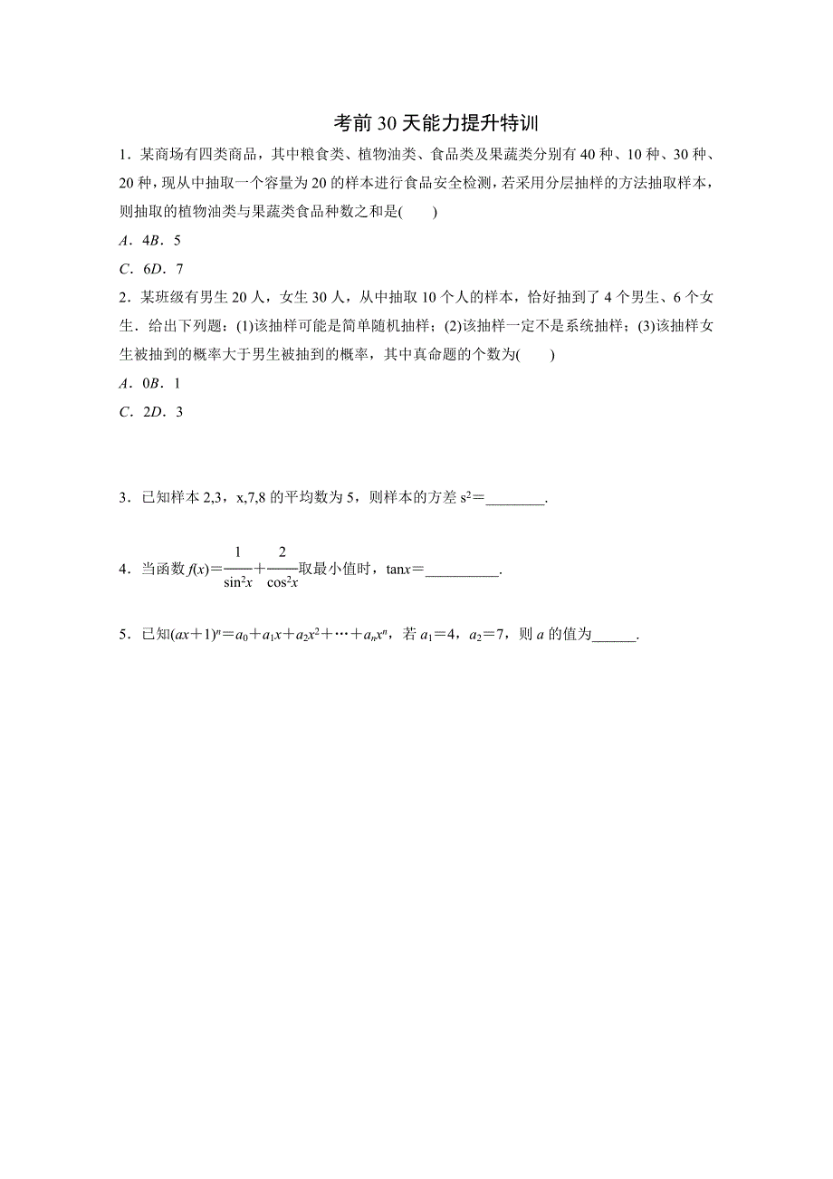 2012高考数学（文）考前30天能力提升特训（19）_第1页